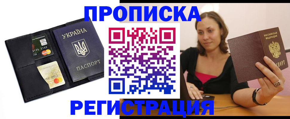 прописка для работы в Петровске